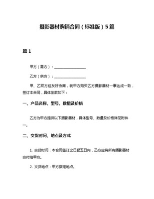 攝影器材購銷合同規范文本及要點解析